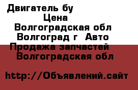 Двигатель бу BMW N57N 306 D5  › Цена ­ 1 000 - Волгоградская обл., Волгоград г. Авто » Продажа запчастей   . Волгоградская обл.